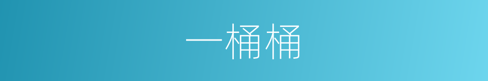 一桶桶的同义词