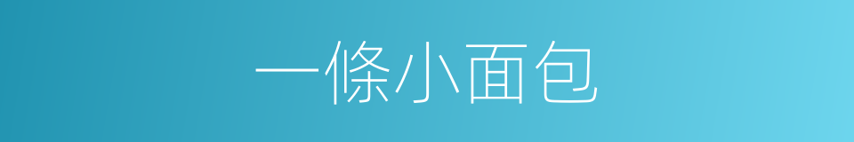 一條小面包的同義詞