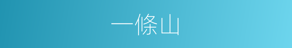 一條山的同義詞