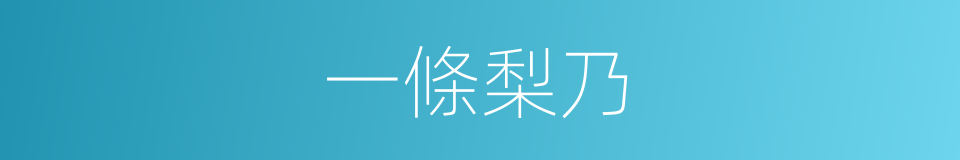 一條梨乃的同義詞