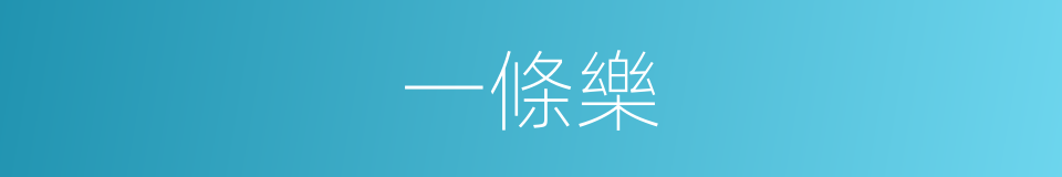 一條樂的同義詞