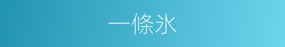 一條氷的同義詞