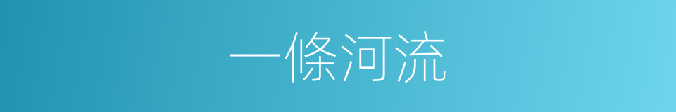 一條河流的同義詞