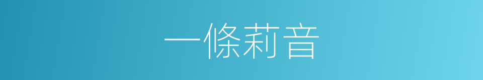 一條莉音的同義詞