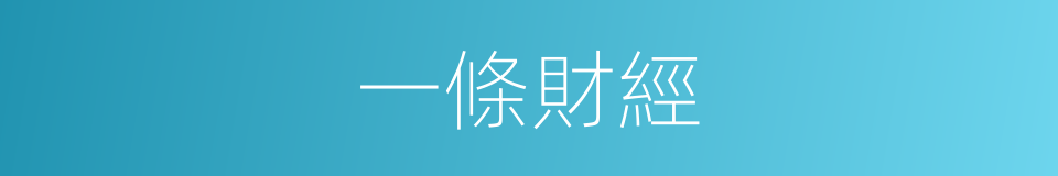 一條財經的同義詞