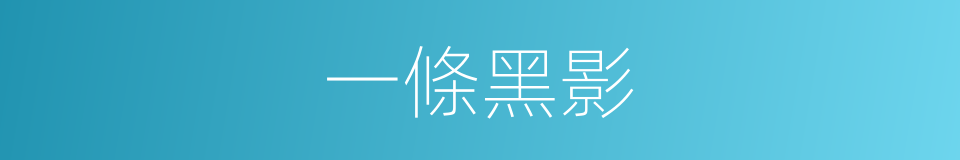 一條黑影的同義詞