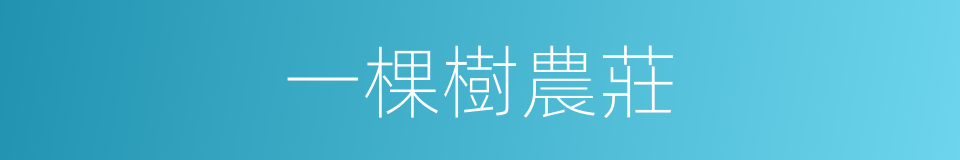 一棵樹農莊的同義詞
