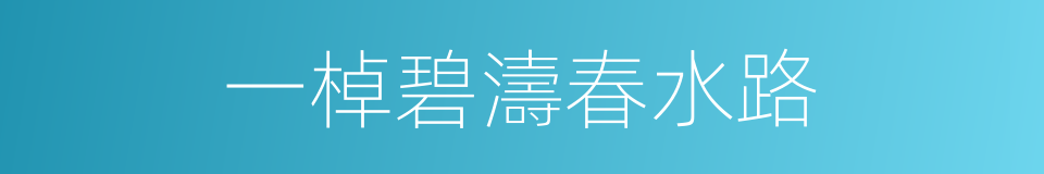一棹碧濤春水路的同義詞