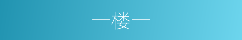 一楼一的同义词