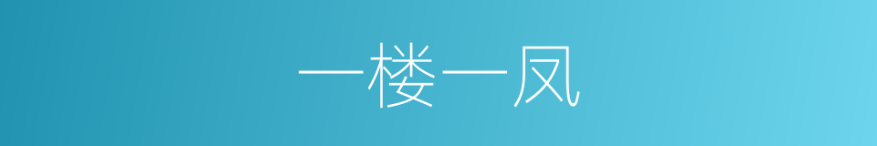 一楼一凤的同义词