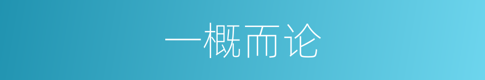 一概而论的意思