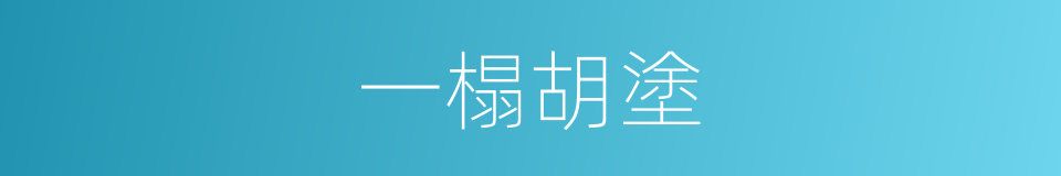 一榻胡塗的意思