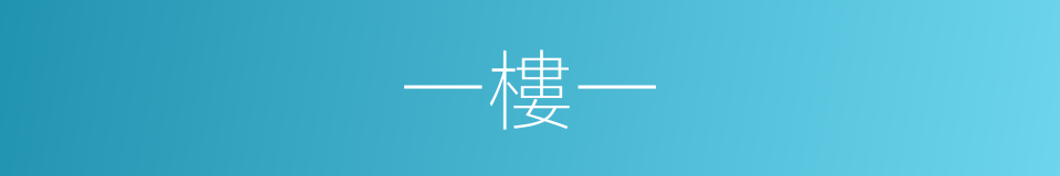 一樓一的同義詞