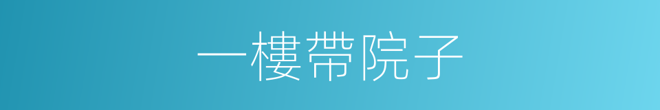 一樓帶院子的同義詞