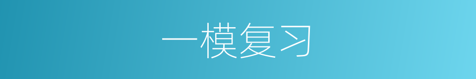 一模复习的同义词