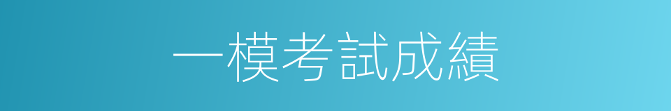 一模考試成績的同義詞