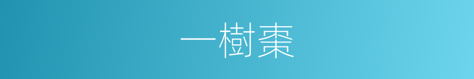 一樹棗的同義詞