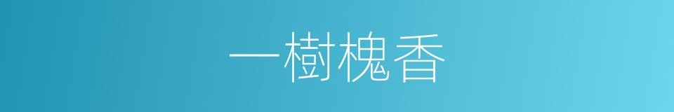 一樹槐香的同義詞