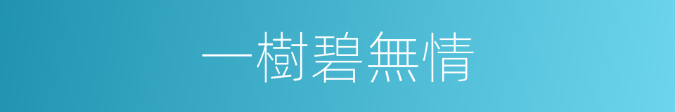 一樹碧無情的同義詞