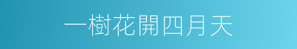 一樹花開四月天的同義詞