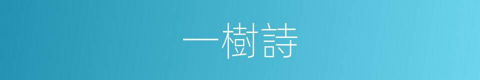 一樹詩的同義詞