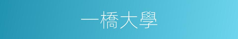 一橋大學的同義詞