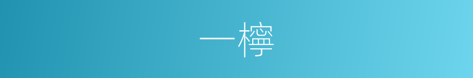 一檸的同義詞