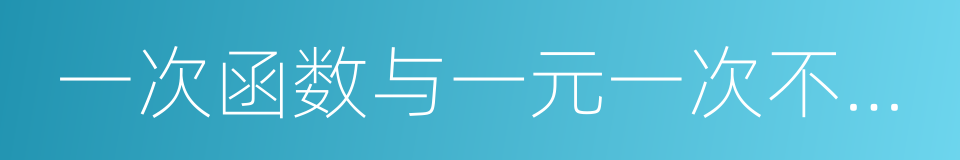 一次函数与一元一次不等式的同义词