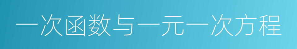 一次函数与一元一次方程的同义词