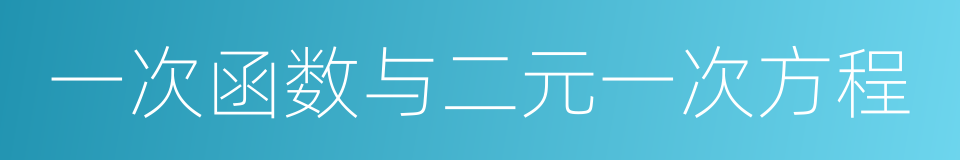 一次函数与二元一次方程的同义词