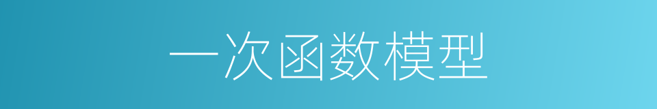 一次函数模型的同义词