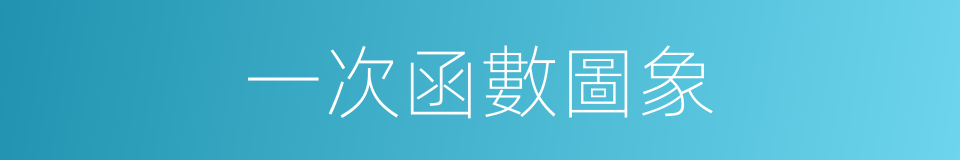 一次函數圖象的同義詞