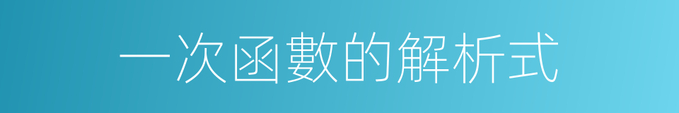一次函數的解析式的同義詞