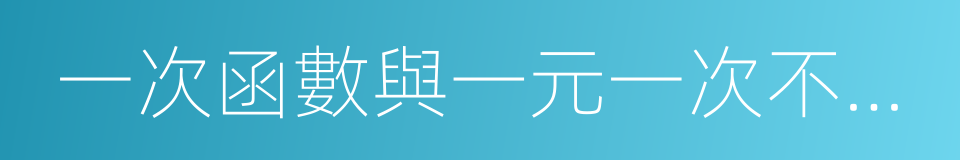 一次函數與一元一次不等式的同義詞