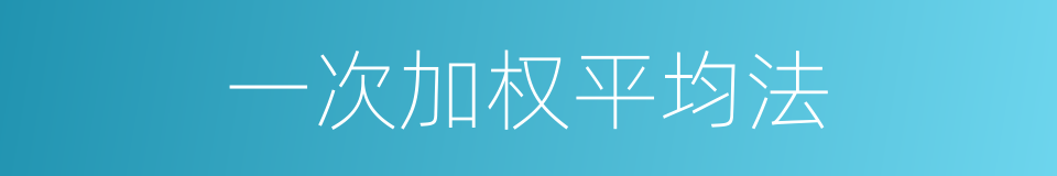 一次加权平均法的同义词