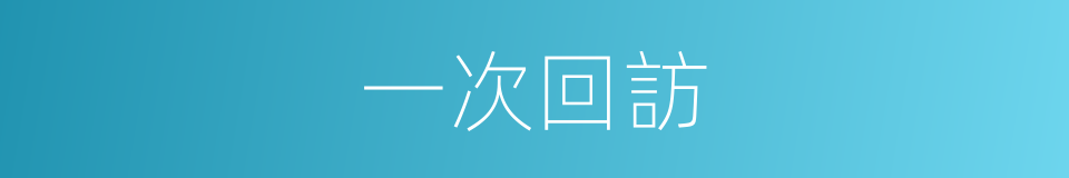 一次回訪的同義詞