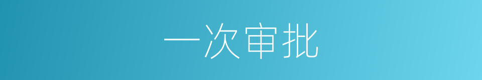 一次审批的同义词
