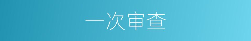 一次审查的同义词