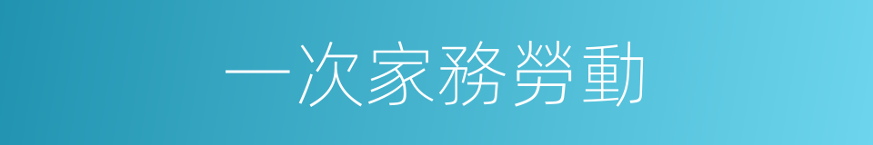 一次家務勞動的同義詞