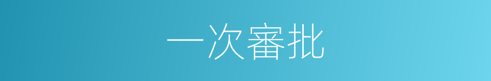 一次審批的同義詞
