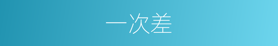 一次差的同义词