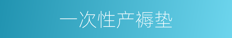 一次性产褥垫的同义词