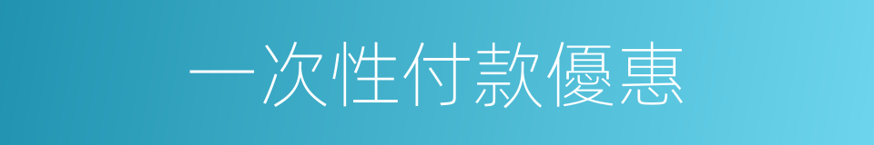 一次性付款優惠的同義詞