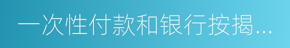 一次性付款和银行按揭贷款的同义词