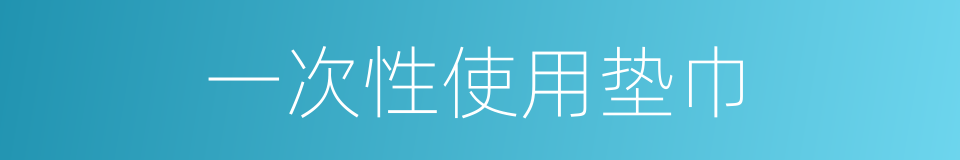 一次性使用垫巾的同义词