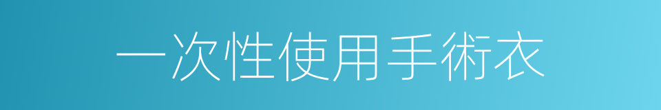 一次性使用手術衣的同義詞