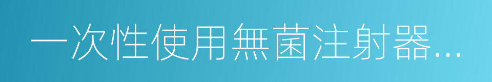 一次性使用無菌注射器帶針的同義詞