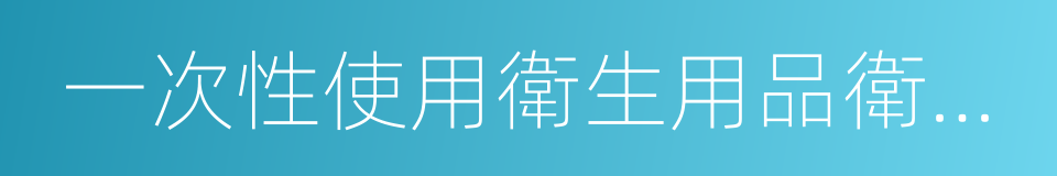 一次性使用衛生用品衛生標準的同義詞