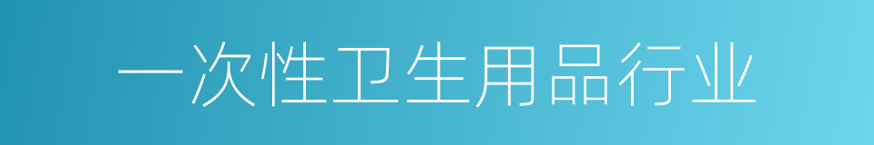 一次性卫生用品行业的同义词