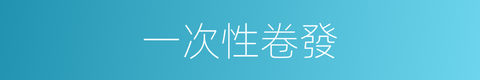 一次性卷發的同義詞